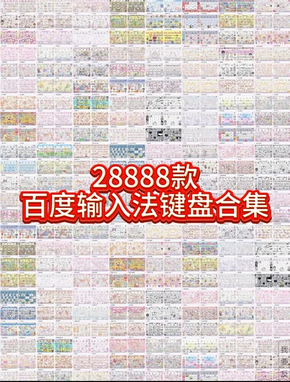 【0.1福利】88款键盘皮肤，28888款打包，百度输入法，安卓苹果都可用