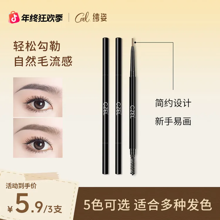 czel/姿极细眉笔自动旋转细头双头