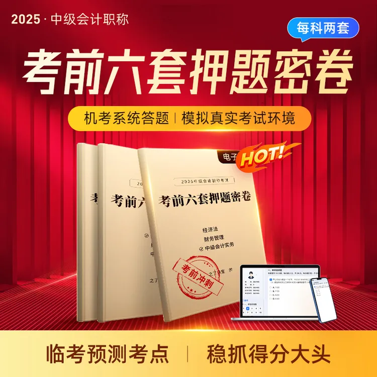 之了课堂中级会计2025考前冲刺必刷马勇陈娣重点押题密卷电子版