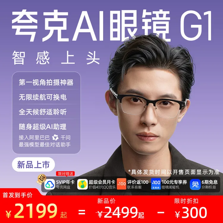 【10点限量开售】夸克AI眼镜G1阿里新品智能拍照录音翻译千问AI助手