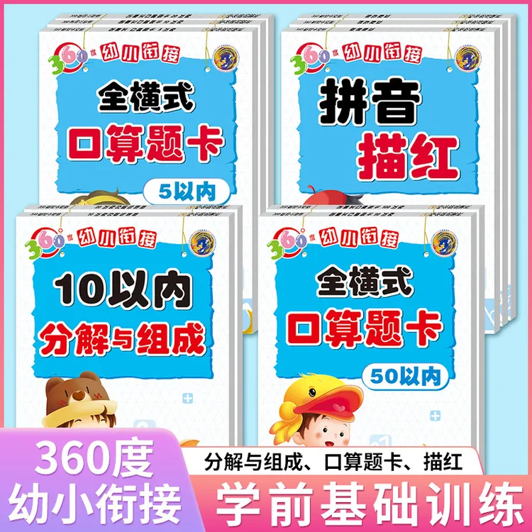 360度幼小衔接拼音数字写字描红本全横式口算题卡学前基础训练