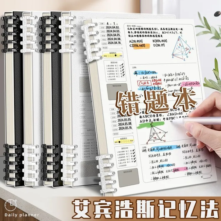 艾宾浩斯活页错题本B5可拆卸初中高中生专用语文数学英语b5整理本