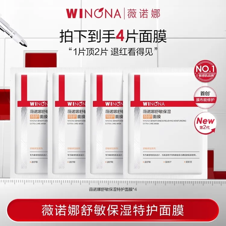 薇诺娜第二代舒敏保湿特护面膜 DB TZ312 活动特惠