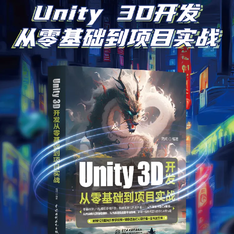 Unity 3D开发从零基础到项目实战