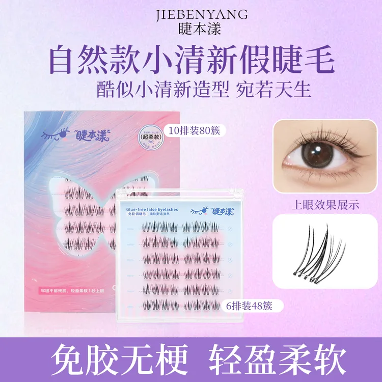 睫本漾【无梗】自然小清新懒人免胶自嫁接卷翘超细软纯欲分段假睫毛