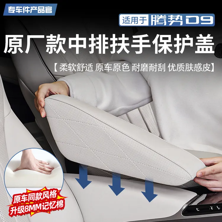 适用22-25款腾势D9扶手保护盖中排原车同色盖24款保护皮套改装件