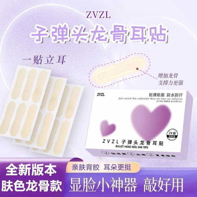 【显脸小精灵耳贴】子弹头龙骨耳贴隐形立耳贴强支撑固定耳朵招风耳