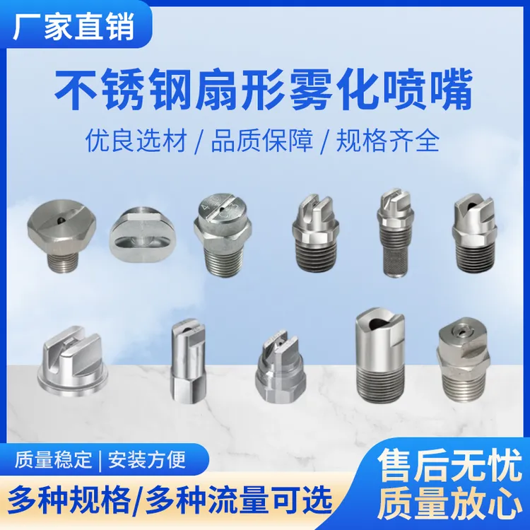 不锈钢扇形喷嘴清洗扇形喷头喷淋喷嘴雾化喷头支持定制喷嘴