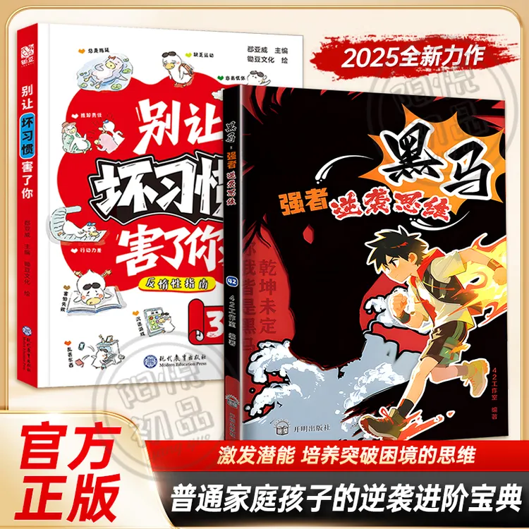 别让坏习惯害了你+黑马：强者逆袭思维：儿童反惰性指南 重塑好习惯
