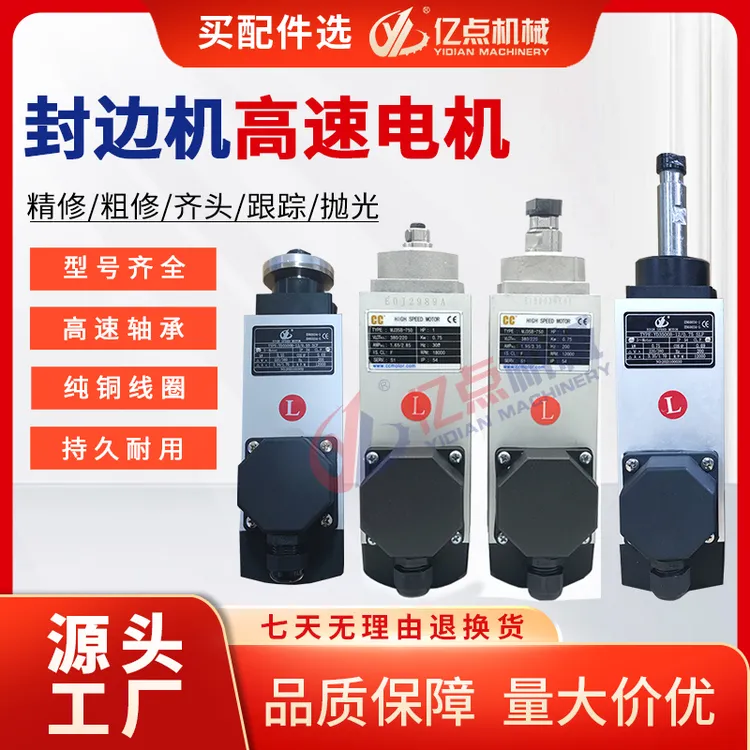 全自动封边机齐头精修粗修跟踪电机长短轴高速静电机马达配件大全