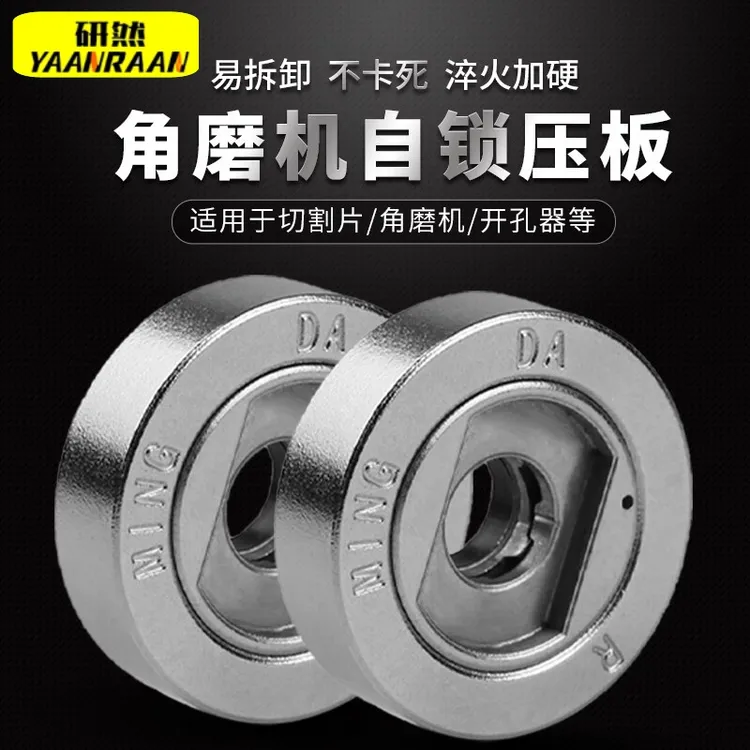角磨机防抱死自锁压板垫片切割机开孔器配件拆卸工具螺母螺丝压盖