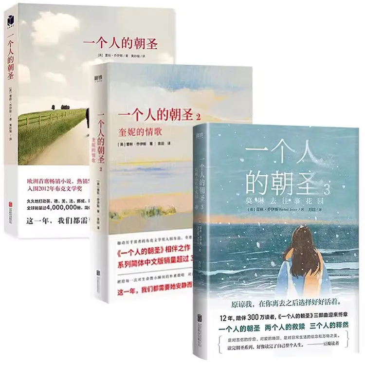 磨铁 【全3册】一个人的朝圣1.2.3   [英] 蕾秋·乔伊斯著
