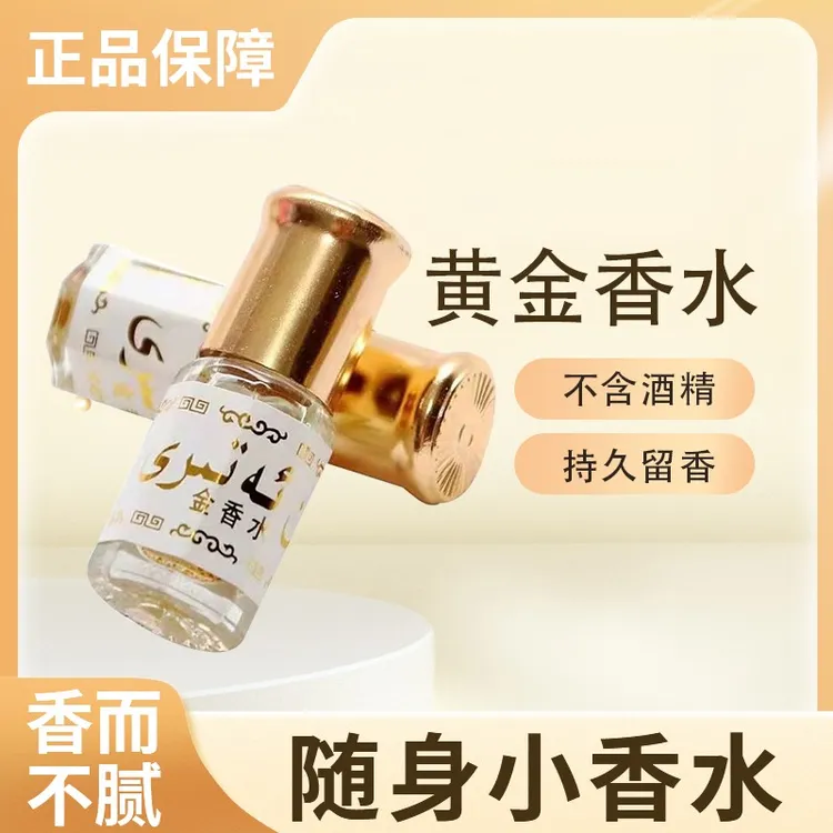 黄金香水不含酒精高纯度滚珠香水持久留香回族香水