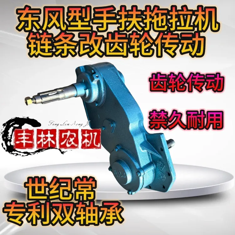 东风型手扶拖拉机链条改齿轮传动