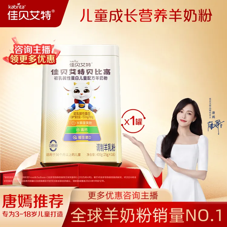 【首罐享平台补贴】佳贝艾特贝比高儿童成长羊奶粉3-15岁赖氨酸商品图