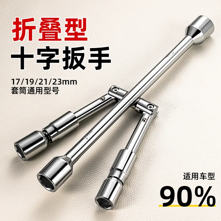 可折叠十字万能小车轮胎扳手汽修专用拆轮胎工业级五金工具