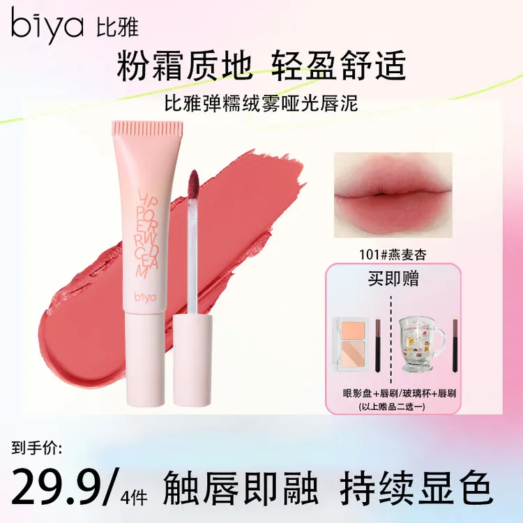 【热卖推荐】Biya比雅柔糯绒雾哑光唇泥轻盈丝滑持妆显色多用百搭