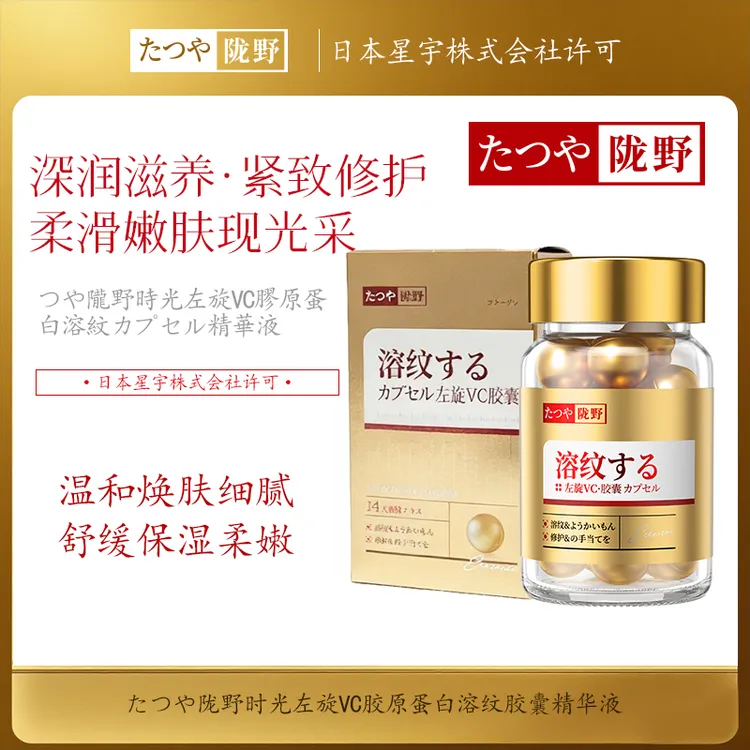 【日本进口原料】たつや陇野时光左旋VC胶原蛋白溶纹胶囊精华液