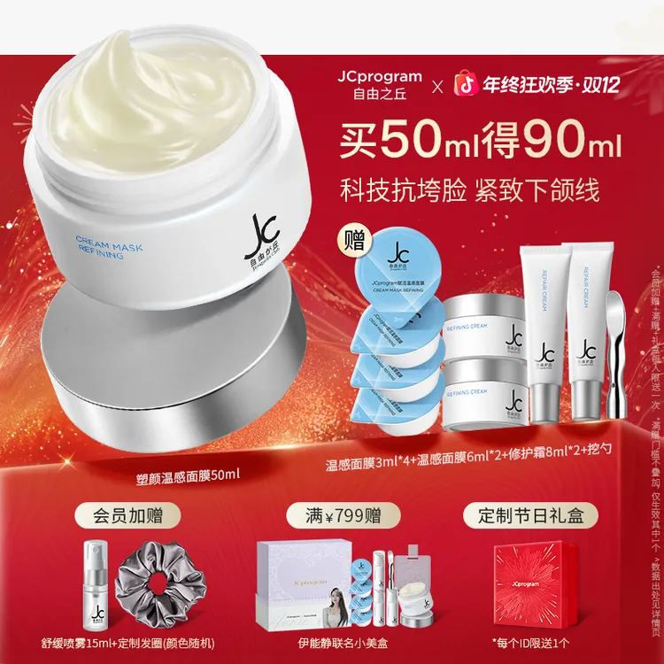 【吴佳尼推荐抗皱面膜】JC自由之丘塑颜温感面膜 涂抹式28天紧致V脸