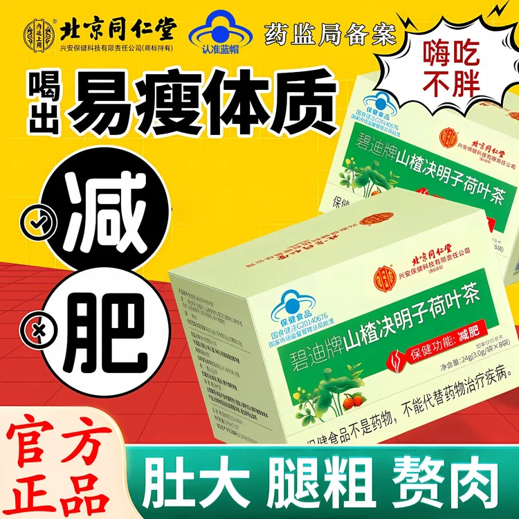 【湿胖肚大】北京同仁堂山楂决明子荷叶茶减肥茶油多茶养生茶内廷