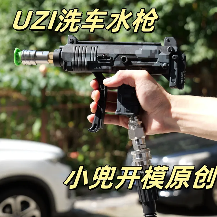 小兜原创开模爆款UZI枪型家用高压水枪