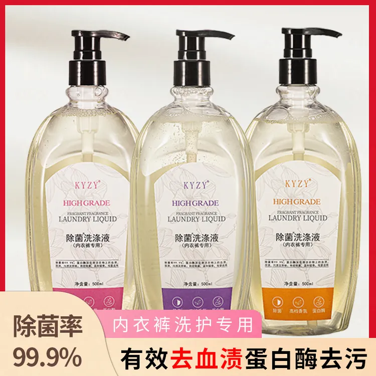 【新疆包邮乌市直发】500ml内衣裤专用滌液蛋白酶女衣液原液
