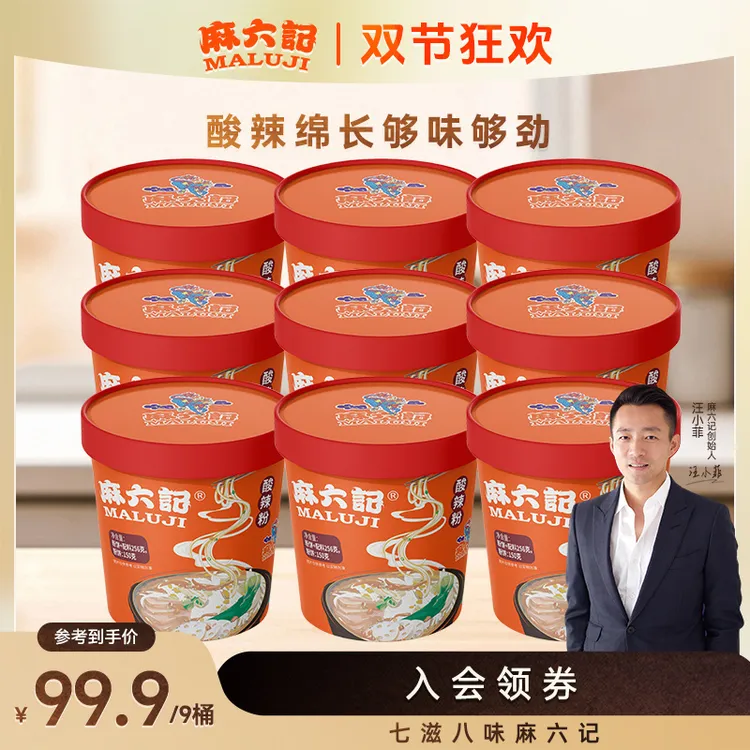 【麻六记】经典酸辣粉256g*9桶四川正宗酸辣粉粗湿粉酱包