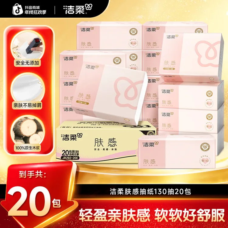 【大容量130抽】洁柔抽纸肤感130抽20包家用纸可湿水家庭实惠装C