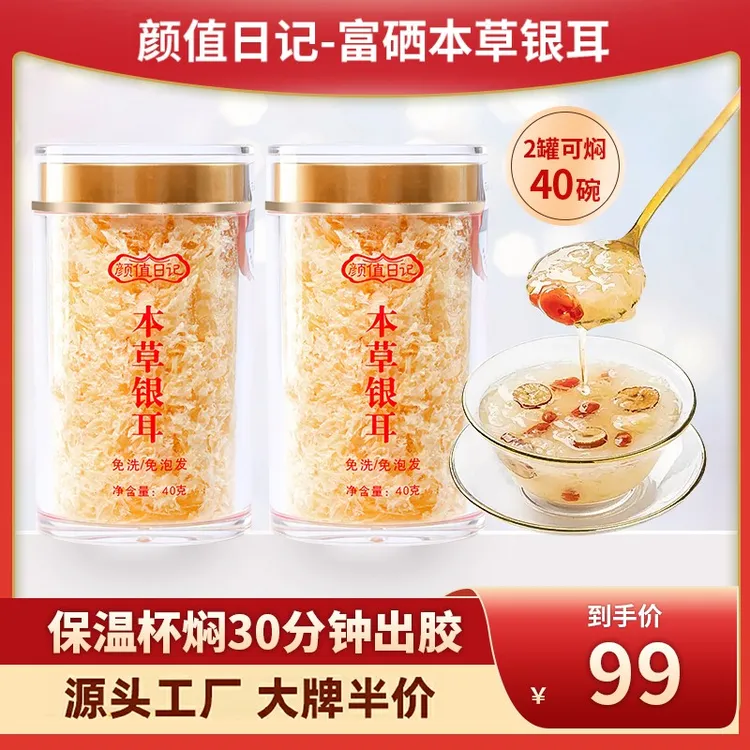 颜值日记富硒产品本草银耳羹冲泡即食免洗免煮营养美味
