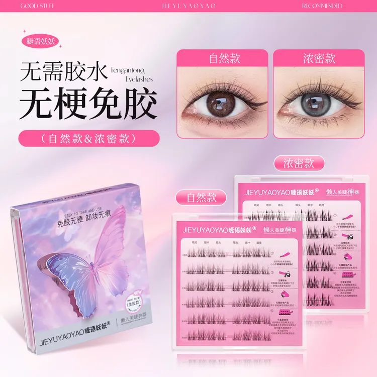 【超自然】超自然假睫毛无梗分段式免胶裸装新手睫语妖妖假睫毛