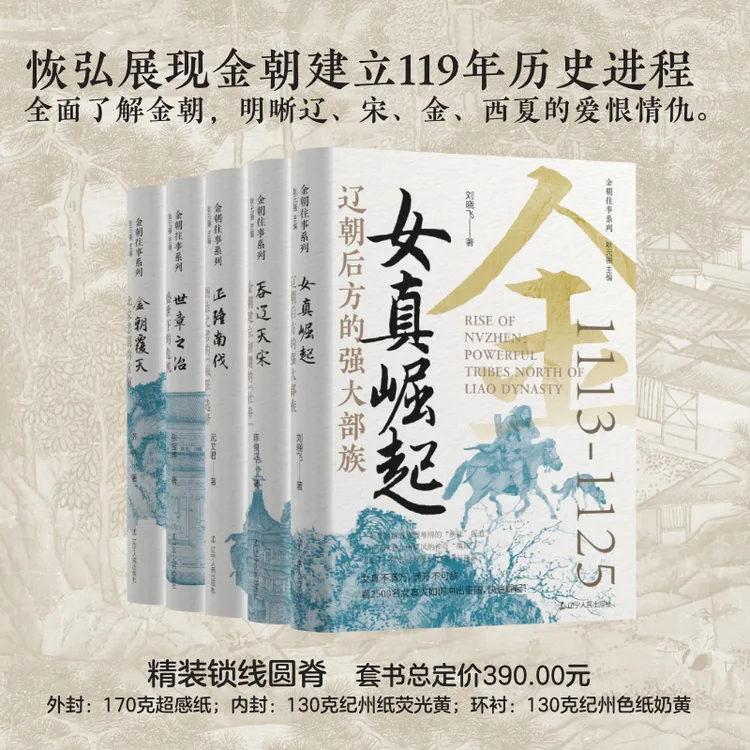 【当当】金朝往事系列 贯穿金朝120年大历史：女真崛起 吞辽灭宋