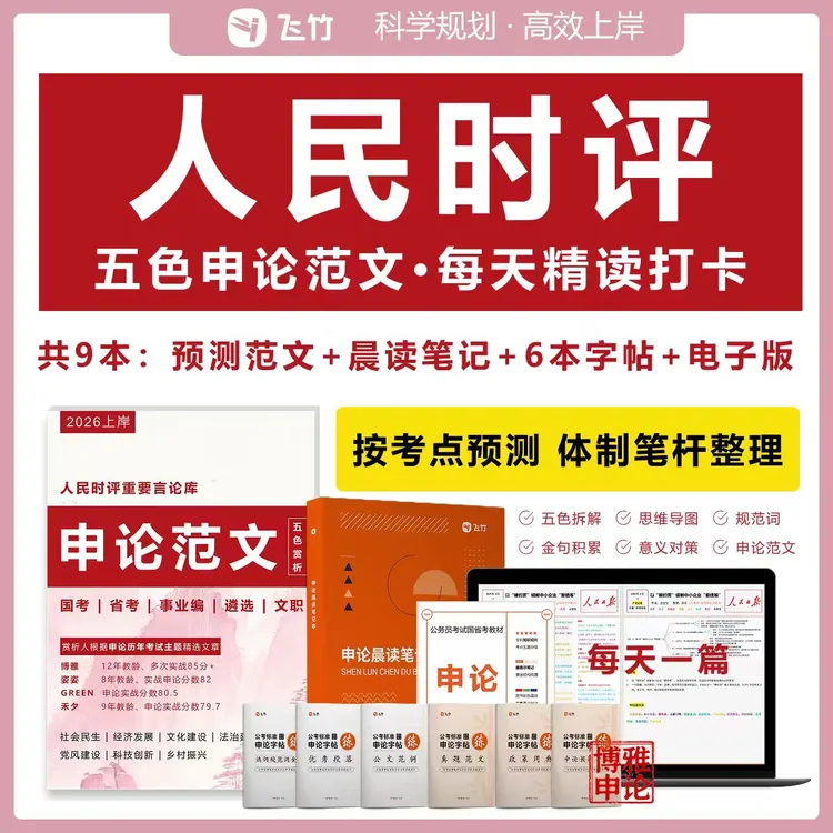 人民时评申论书2026国省考申论范文预测申论字帖学申论看什么书