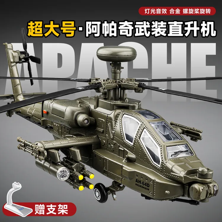 阿帕奇武装直升机玩具飞机模型仿真合金军事模型玩具男孩航模