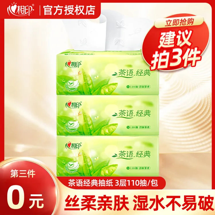 【推荐买3件】心相印茶语经典抽纸加量110抽*1包压花抽取家用面巾纸