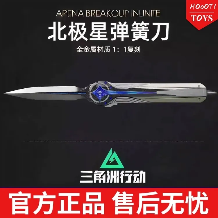 【官方正品！】北极星三角洲行动周边近战金属玩具模型合金