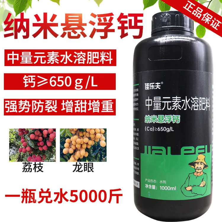 纳米悬浮钙荔枝龙眼防裂防晒果树蔬菜补钙增产提质高浓缩叶面肥