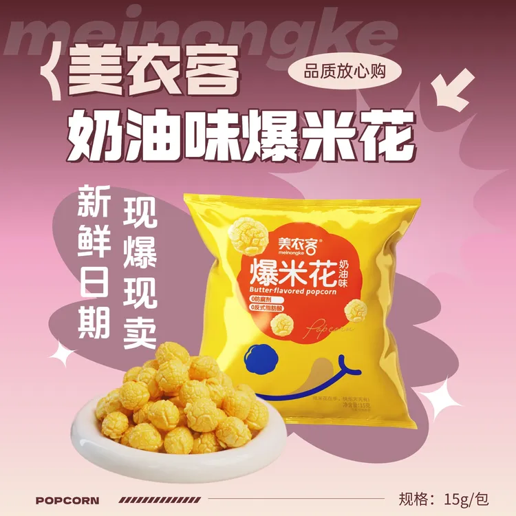 美农客奶油焦糖巧克力味球形爆米花休闲解馋追剧夜必备零食