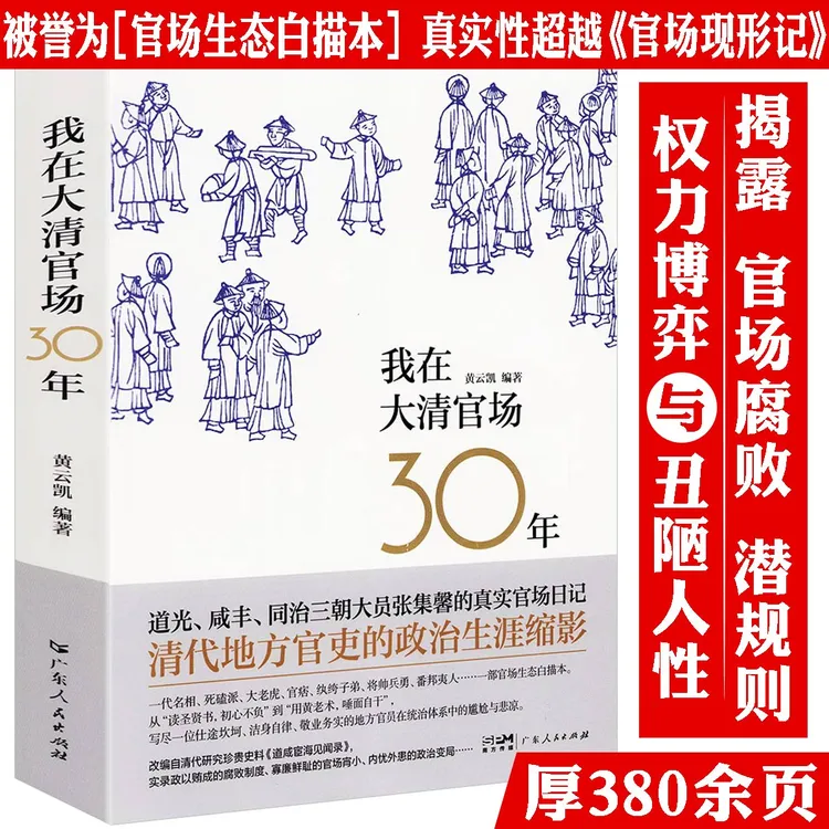 我在大清官场30年官场腐败权力博弈潜规则历史事件官场现形记书籍