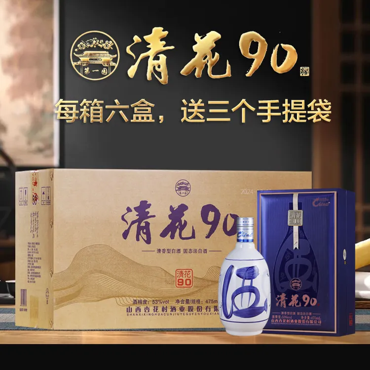 第一园山西杏花清花90纯粮食清香型白酒青花白酒整箱53%Vol475ml