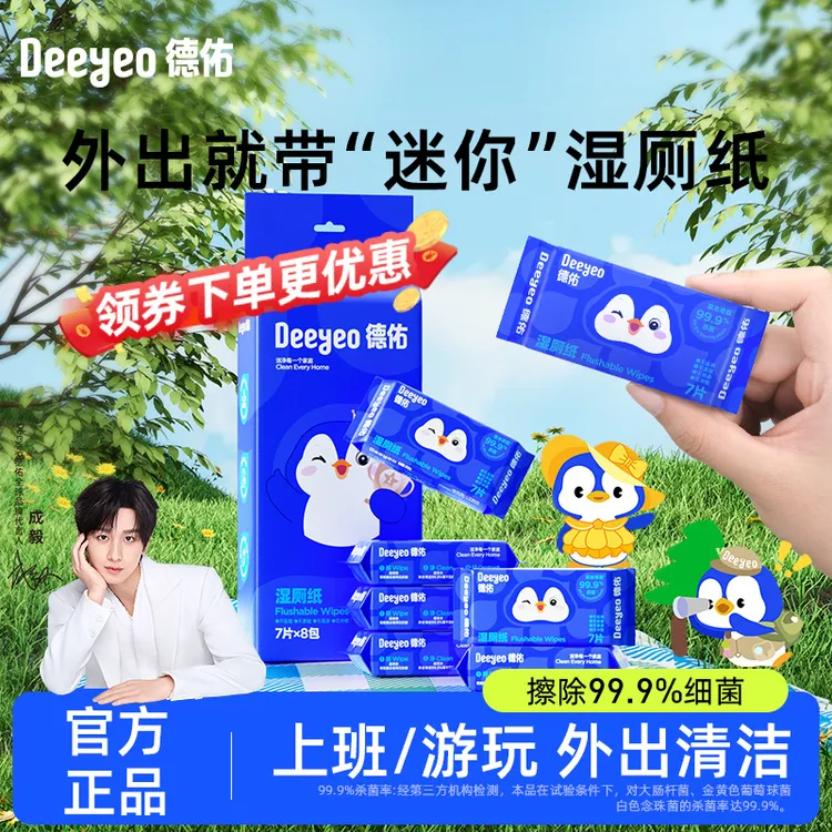 【出行季】德佑湿厕纸小包便携装迷你出行装擦屁股专用卫生湿厕纸A