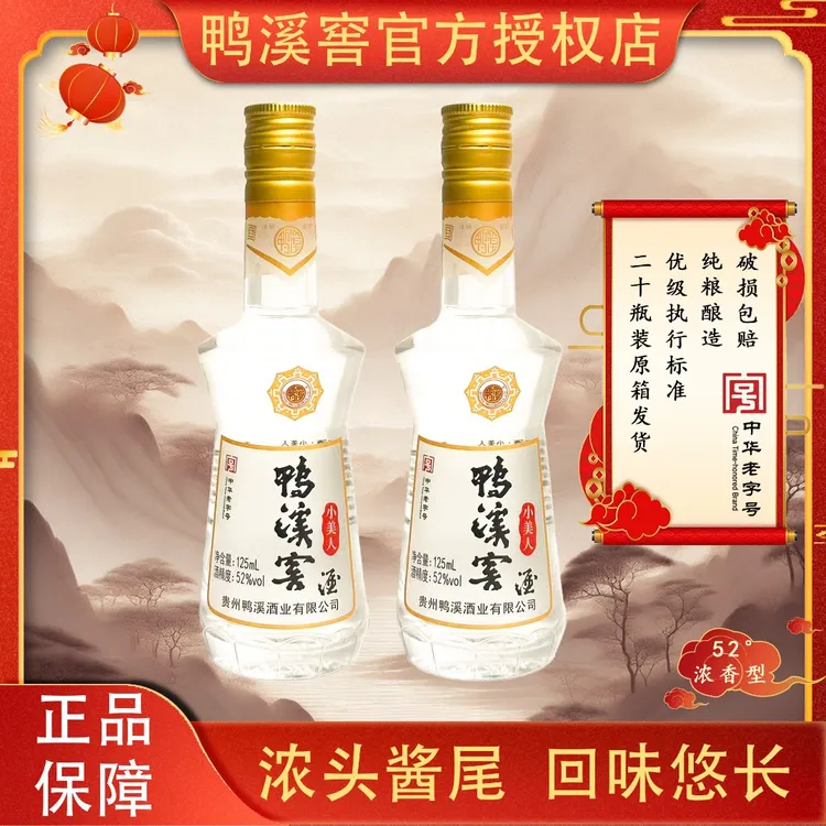 鸭溪窖52度小美人浓香型白酒裸瓶125ml纯粮食酒两瓶52度125ml