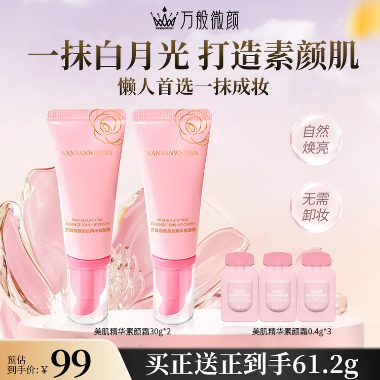 【万般微颜旗舰店】万般微颜美肌精华素颜霜