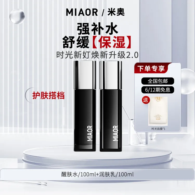 【官方特惠】MIAOR时光新奵水乳套装补水保湿清爽舒缓肌肤官方正品