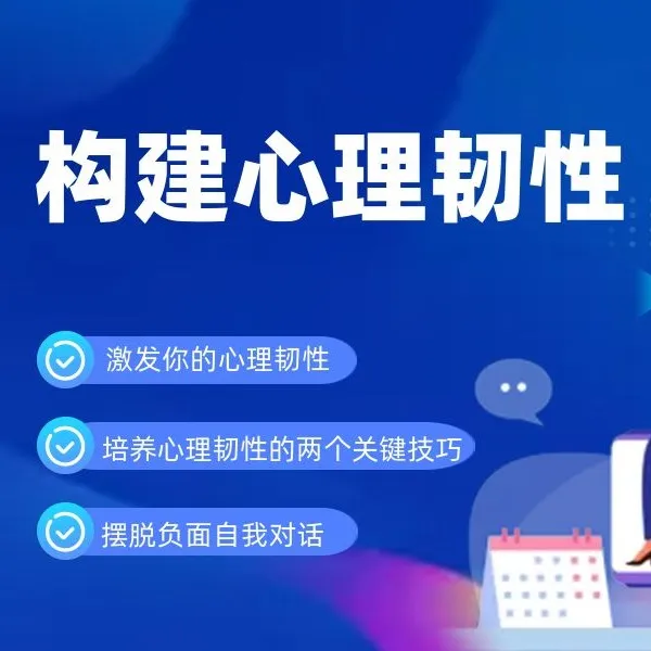 如何构建心理韧性(点击短信链接学习课程)