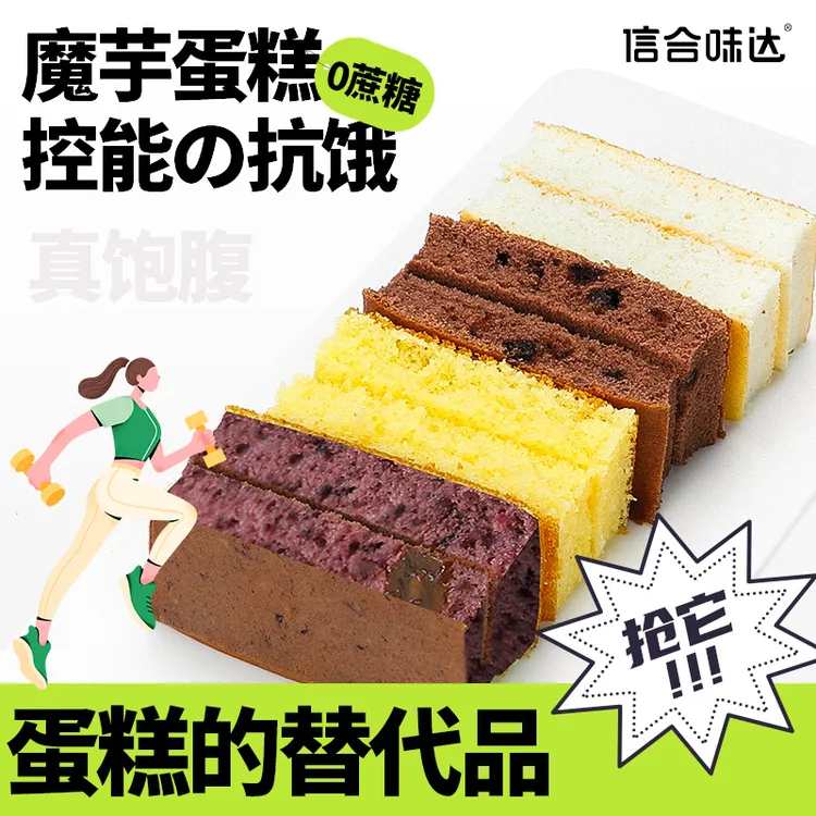 【信合味达】魔芋蛋糕无蔗糖代餐小点心甜点零食下午茶