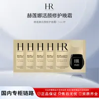 赫莲娜活颜修护晚霜1.5ml/片黑绷带晚霜