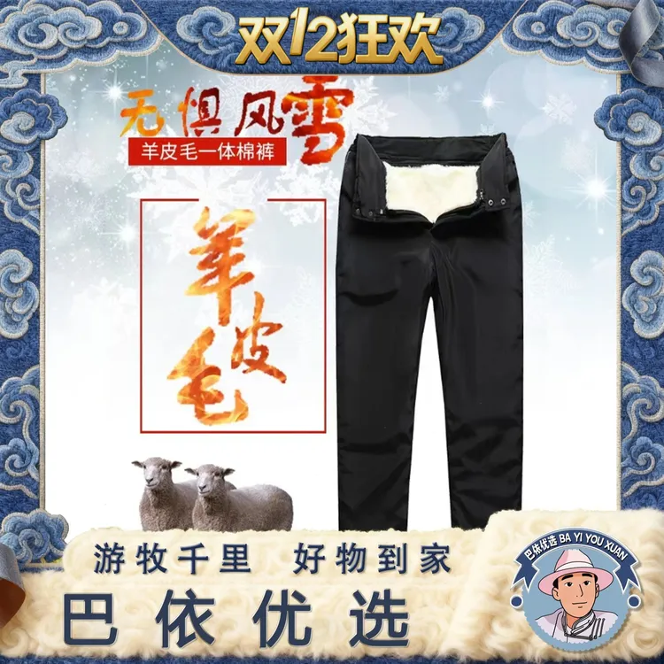 【巴依优选】全羊皮毛一体棉裤户外冬季防寒羊皮裤