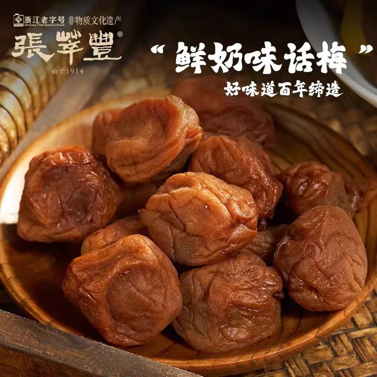 【张萃丰-鲜奶味话梅】年终仪式感好物香气浓郁大颗饱满酸甜梅子