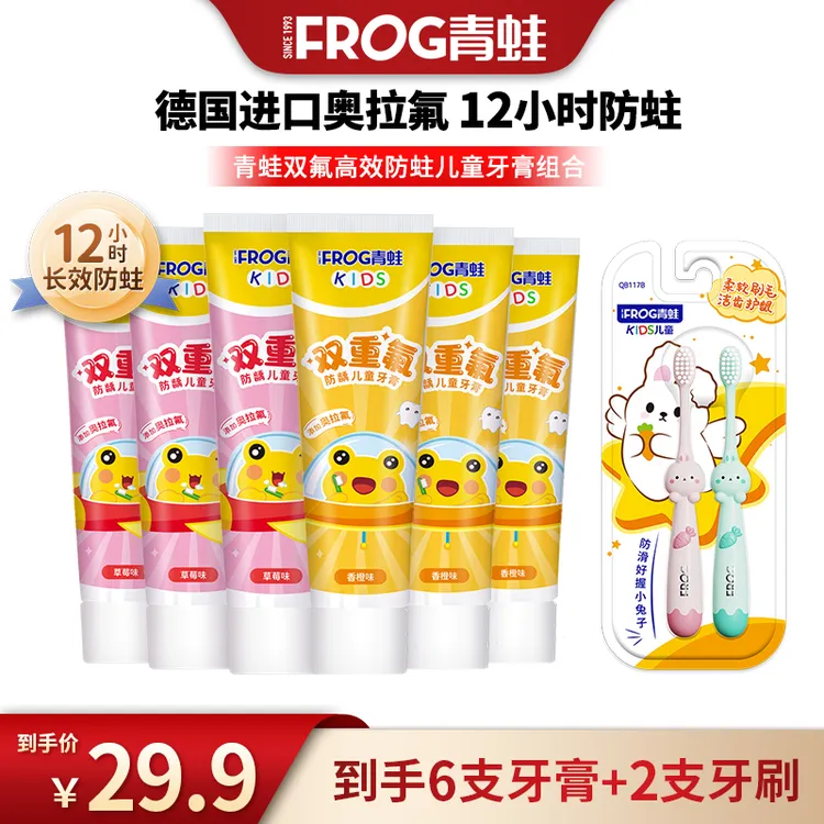 【青蛙】双重氟儿童牙膏60g*6支+儿童牙刷*2支奥拉氟sss