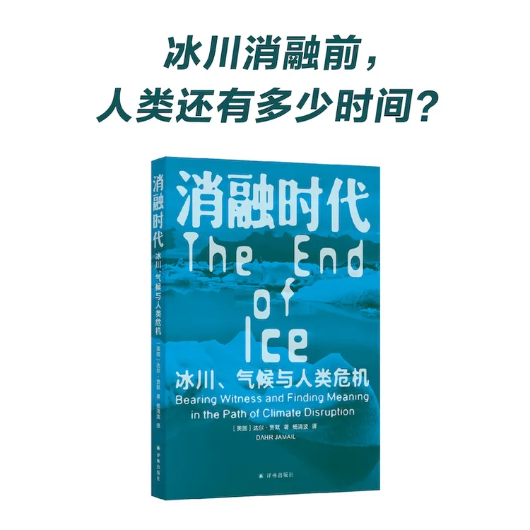 消融时代：冰川、气候与人类危机